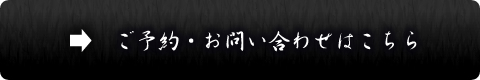 ご予約・お問い合わせはこちら