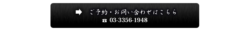 ご予約・お問い合わせはこちら