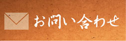 ご予約・お問い合わせはこちら